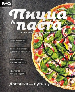 Вышел новый номер журнала «Пицца & Паста» (март-апрель 2015 г)