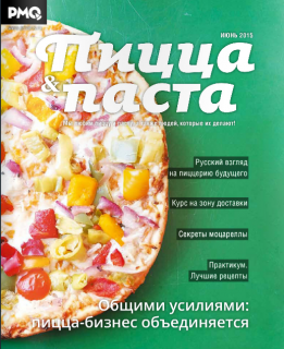Вышел пятый номер журнала «PMQ Пицца & Паста»