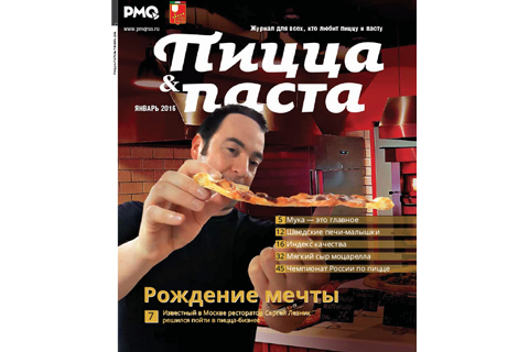 Январьский журнал «PMQ Пицца & Паста»