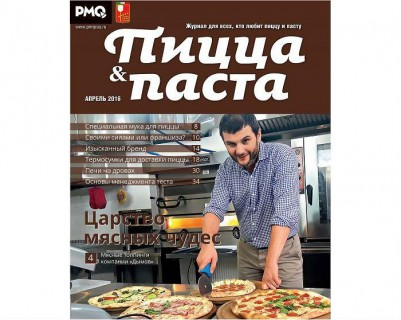 Вышел новый номер журнала (№8) «PMQ Пицца & паста»