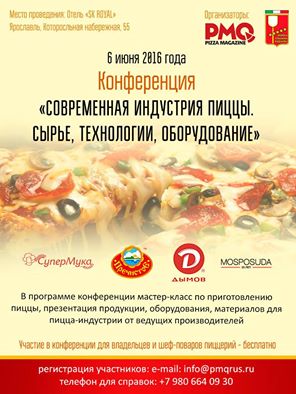 Первая межрегиональная конференция «Современная индустрия пиццы