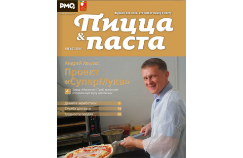Вышел новый номер журнала «PMQ Пицца & паста»
