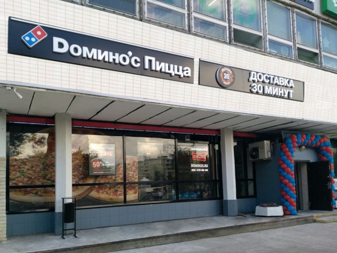 Domino’s Pizza открыла свой первый ресторан по франшизе в России