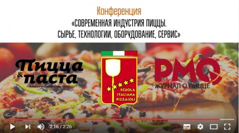 Конференция в Краснодаре «Современная индустрия пиццы. Сырье, технологии, оборудование, сервис», 16 мая 2017 год