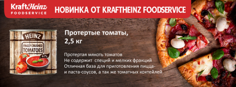 Новинка от компании KrafrHeinz Foodservice для пицца-предприятий России!