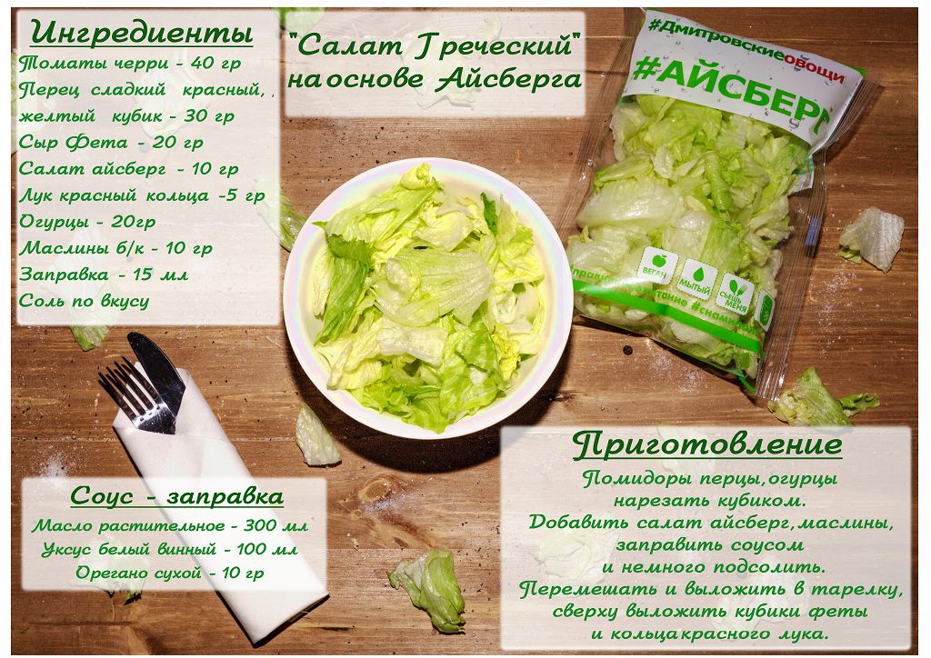 Рецепты на основе MIX салатов бренда «Салатерия» (Дмитровские овощи)