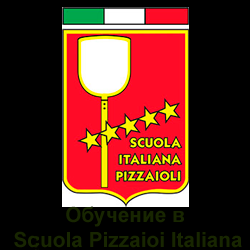 Пицца-школа «Scuola Italiana Pizzaioli». КУРСЫ ОБУЧЕНИЯ ПРОФЕССИИ ПИЦЦАЙОЛО