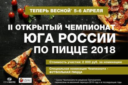 Основные мероприятия пицца-бизнеса России в 2018 году
