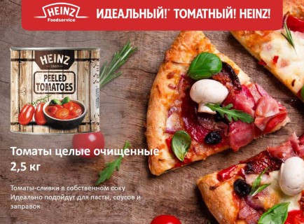 Ура событие — Peeled Tomatoes Heinz — на пицца-рынке России!