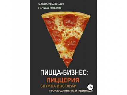 Вторая часть книги «Пицца-бизнес» посвящена открытию и деятельности пиццерий