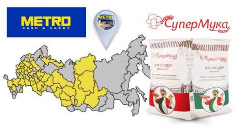 Теперь СуперМука для пиццы «Medium» и «Standart», в удобной 10-ти килограммовой упаковке, во всех магазинах METRO Cash&Carry на территории России!
